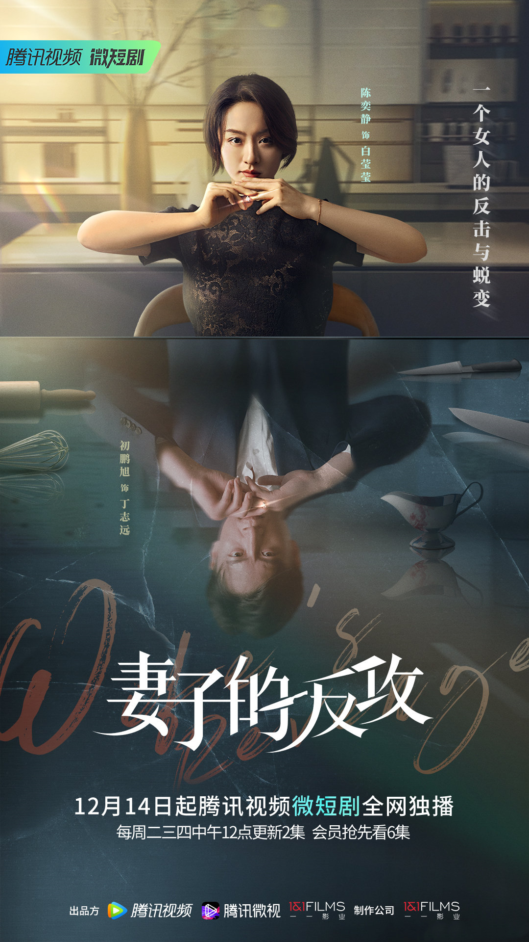 妻子的反攻的海报-正式海报 中国大陆