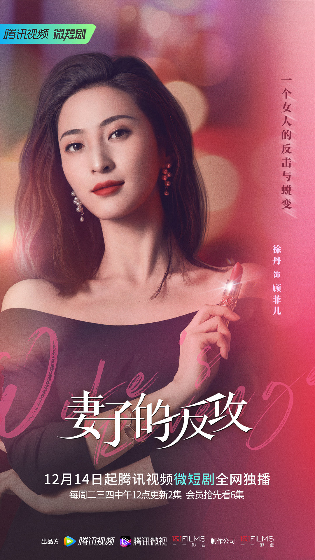 妻子的反攻的海报-角色海报 中国大陆
