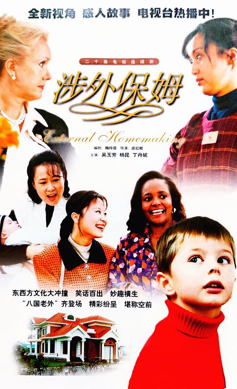 涉外保姆的海报-正式海报