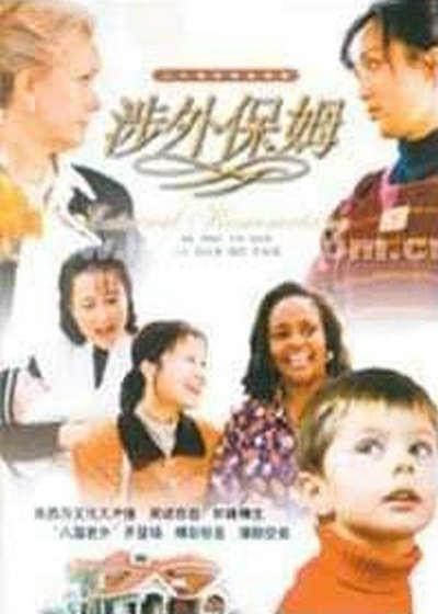 涉外保姆的海报-正式海报