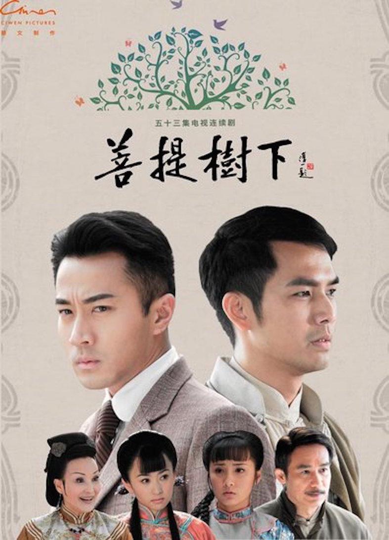 菩提树下的海报-正式海报
