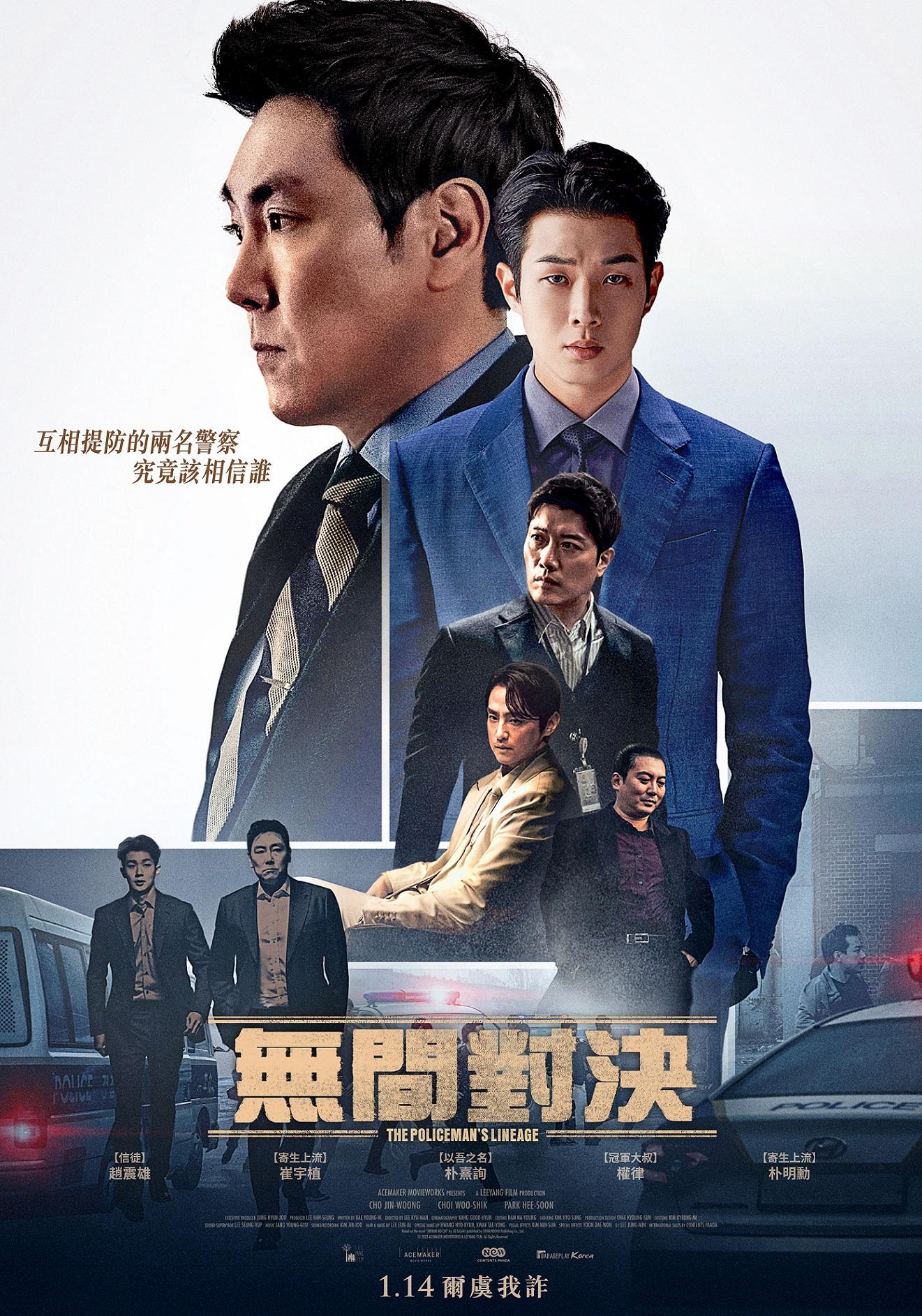 警官之血的海报-正式海报 中国台湾