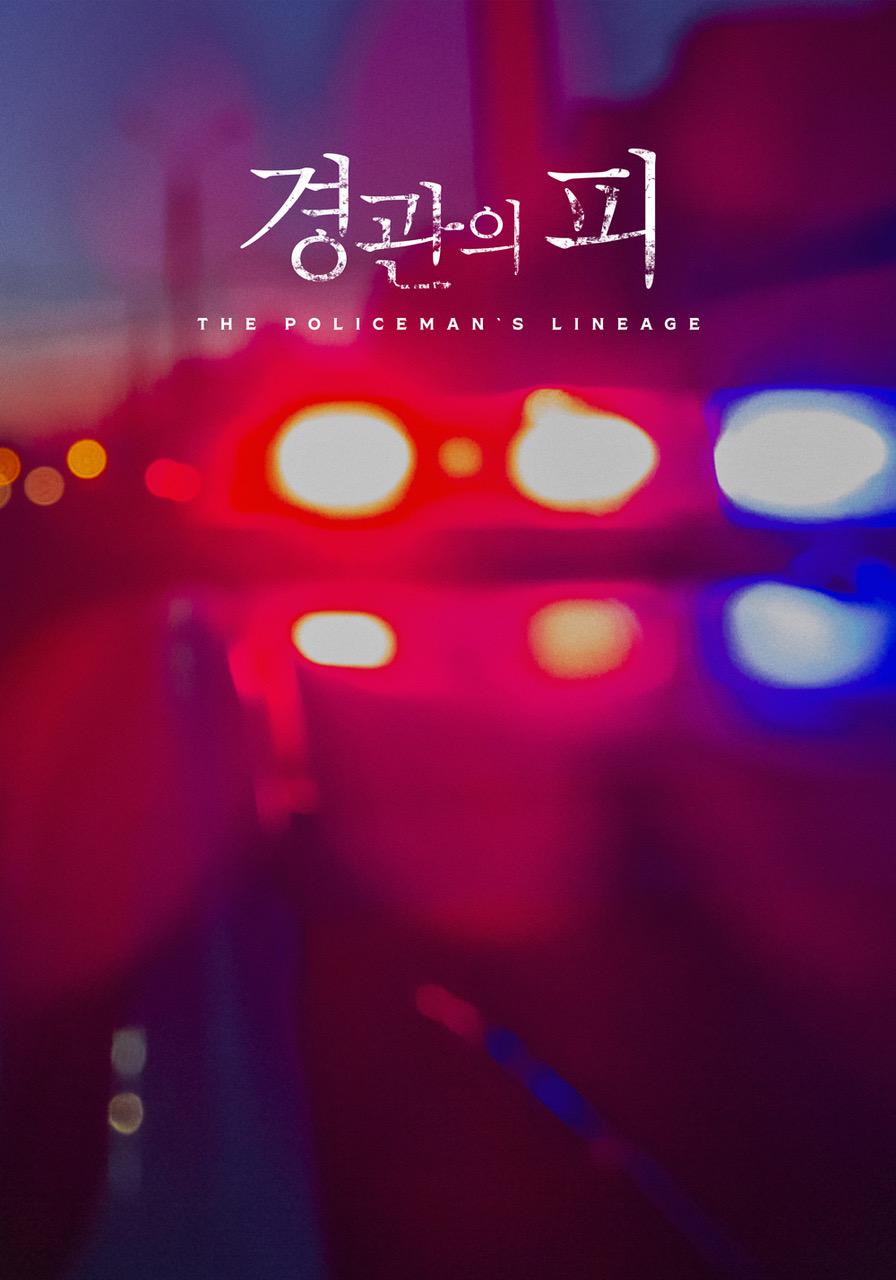 警官之血的海报-正式海报