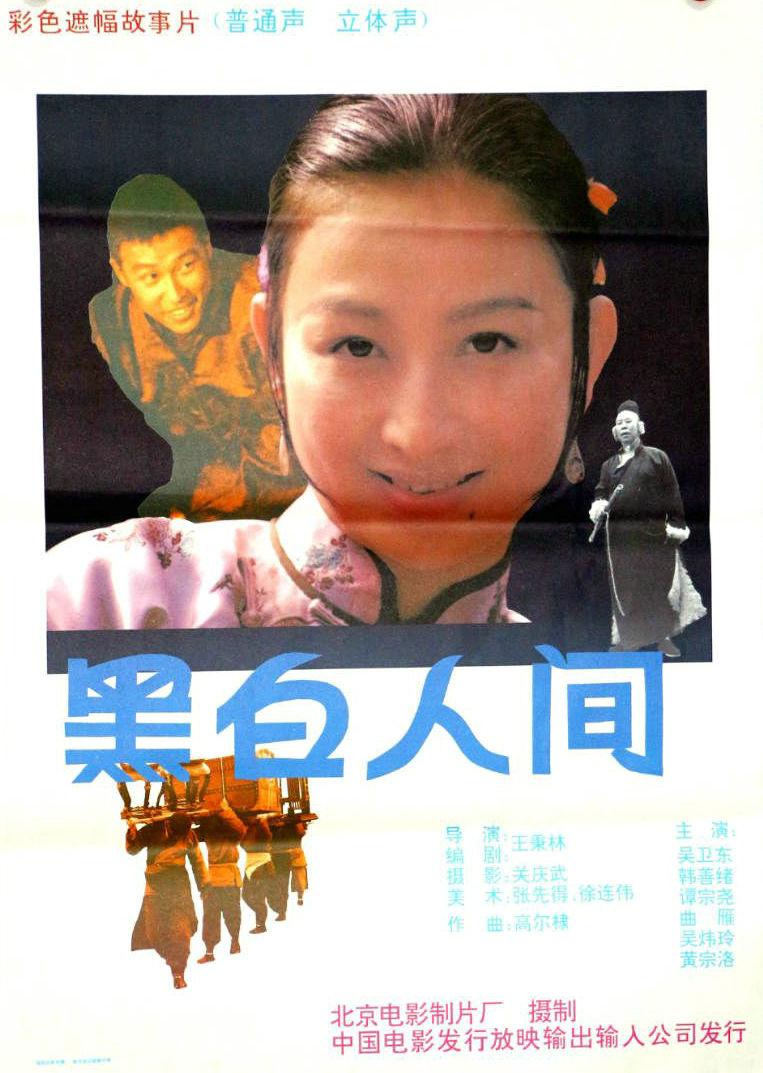 黑白人间的海报-正式海报