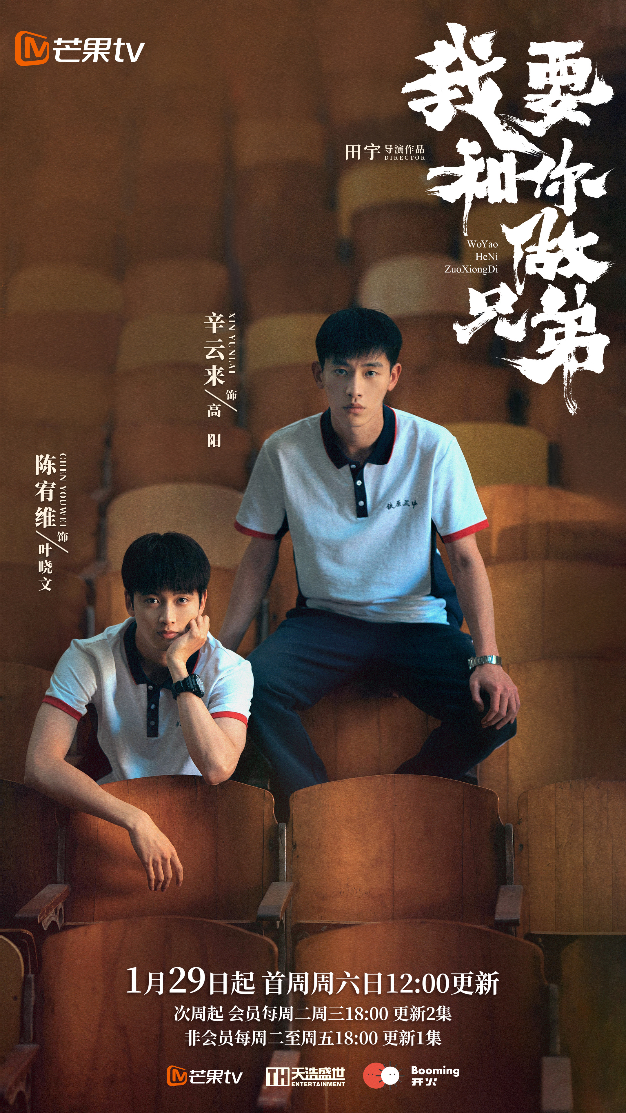 我要和你做兄弟的海报-正式海报