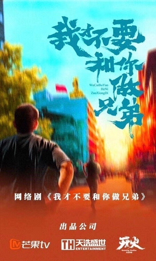 我要和你做兄弟的海报-预告海报