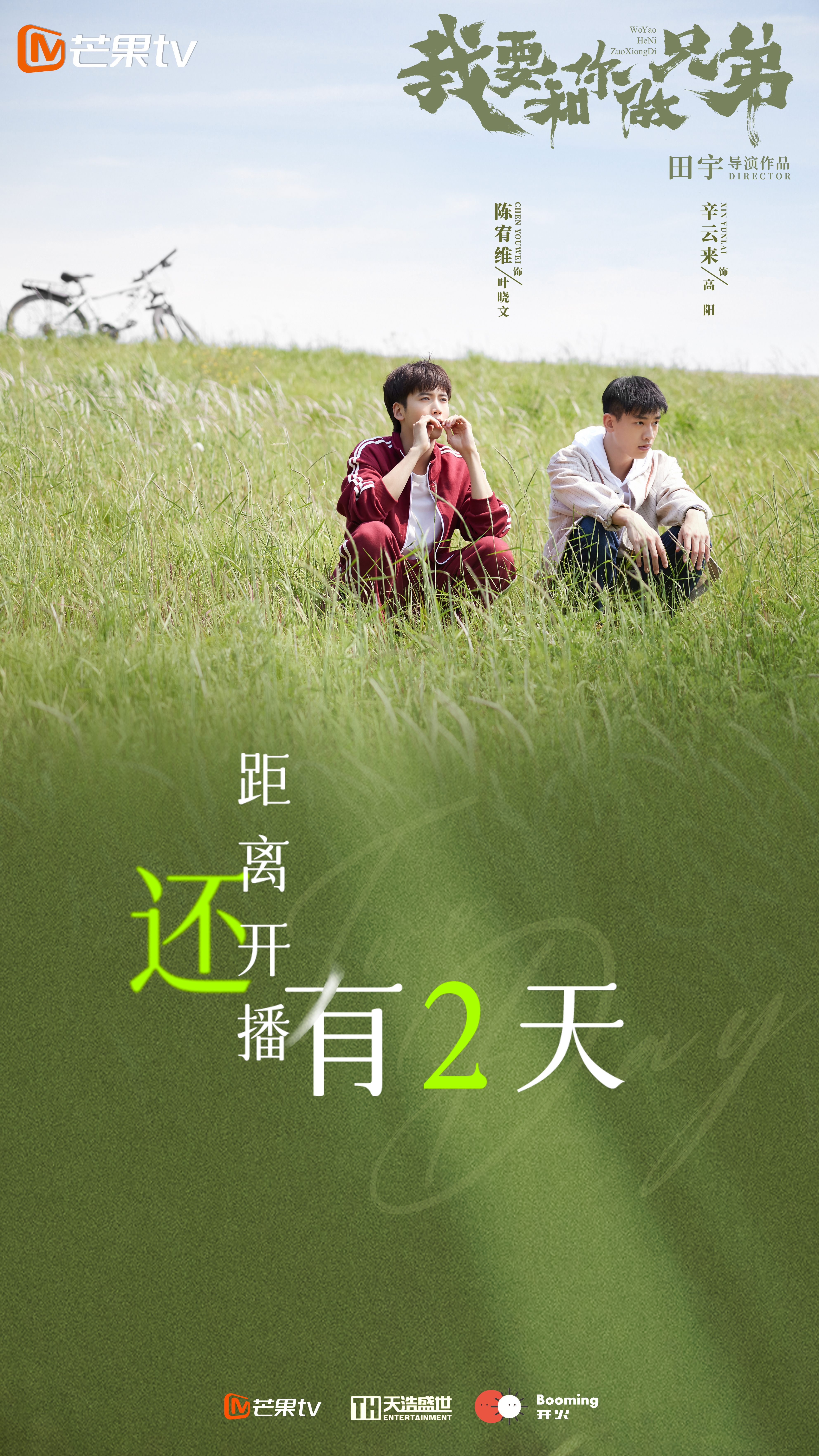 我要和你做兄弟的海报-其他海报