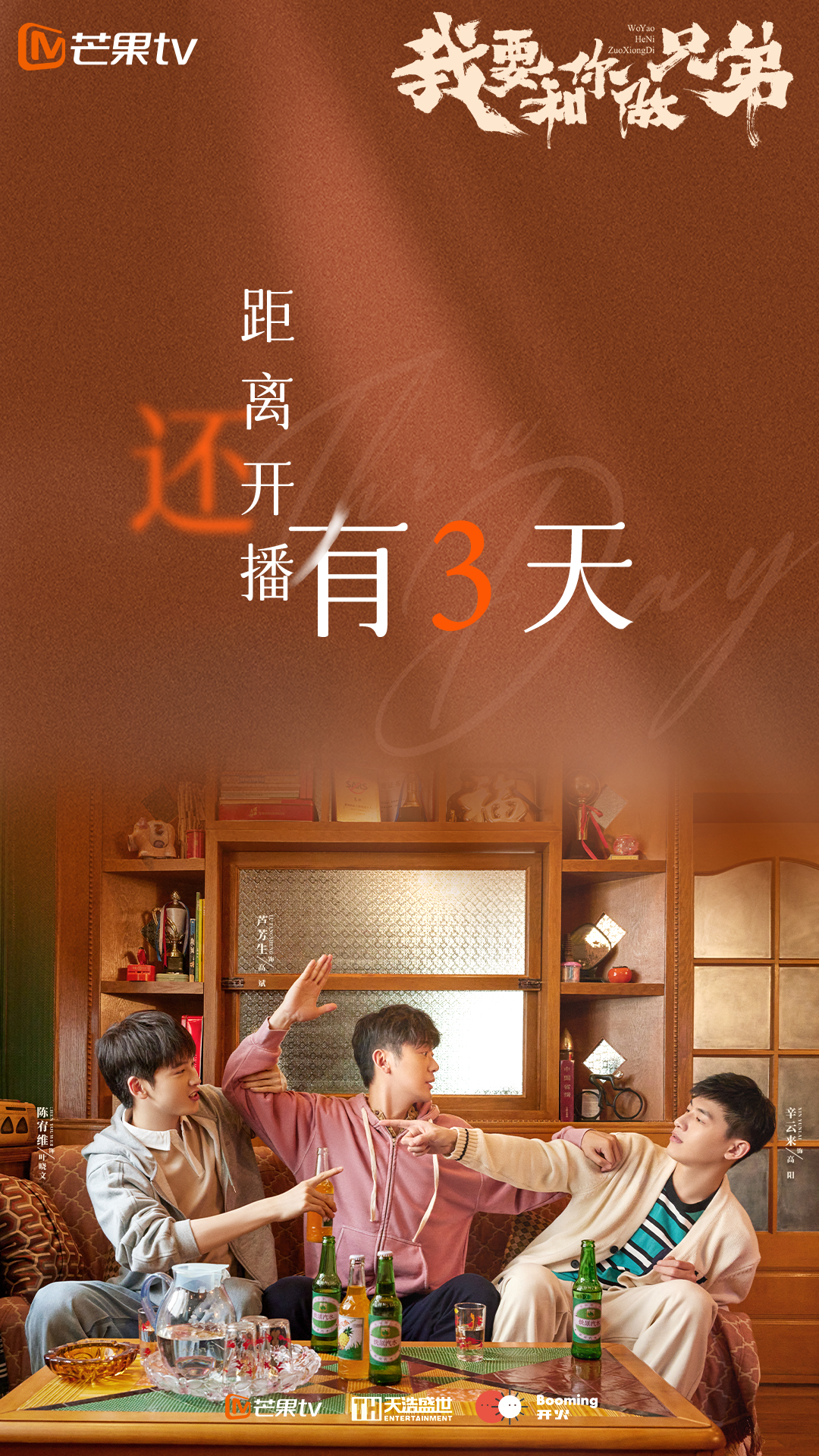 我要和你做兄弟的海报-其他海报 中国大陆