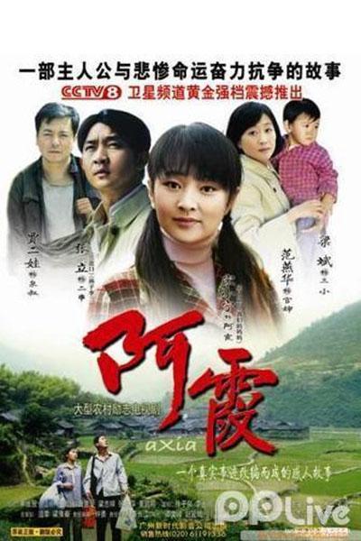阿霞的海报-正式海报