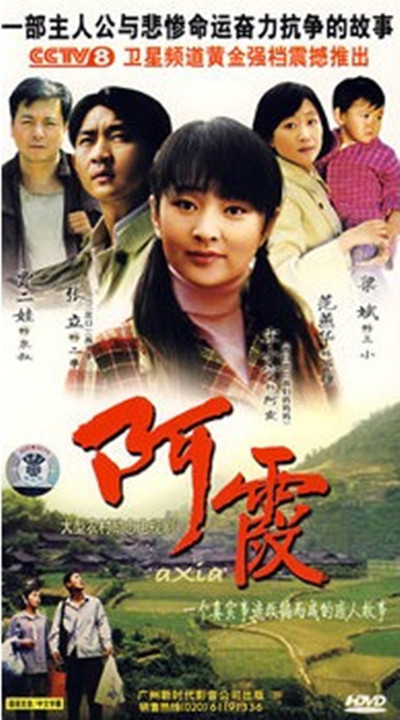 阿霞的海报-其他海报 中国大陆