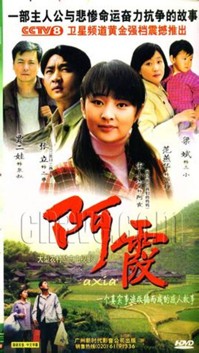 阿霞的海报-其他海报 中国大陆