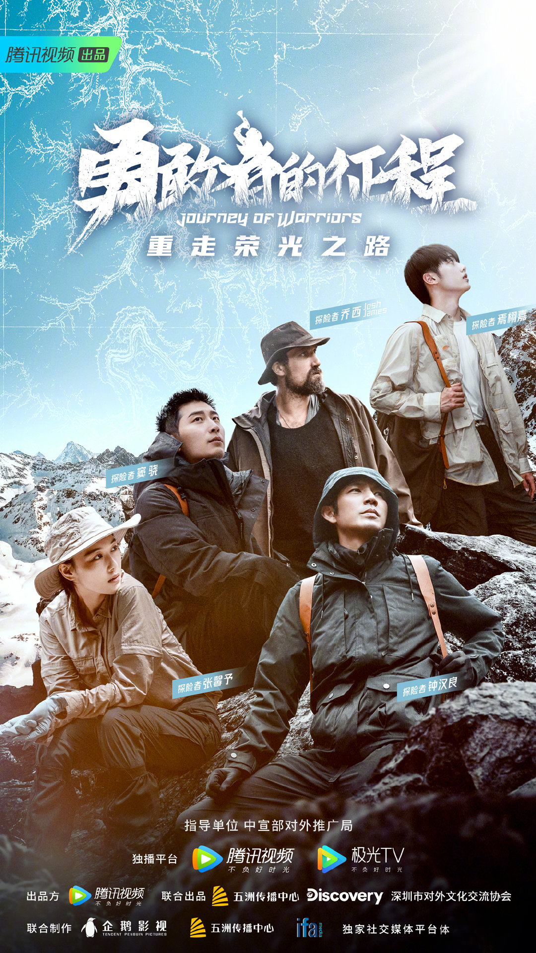 勇敢者的征程的海报-正式海报