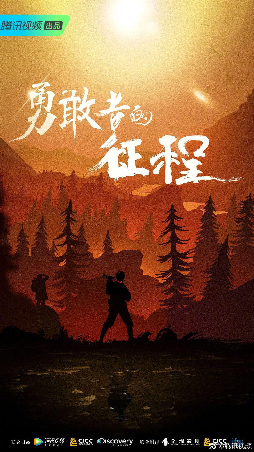 勇敢者的征程的海报-正式海报
