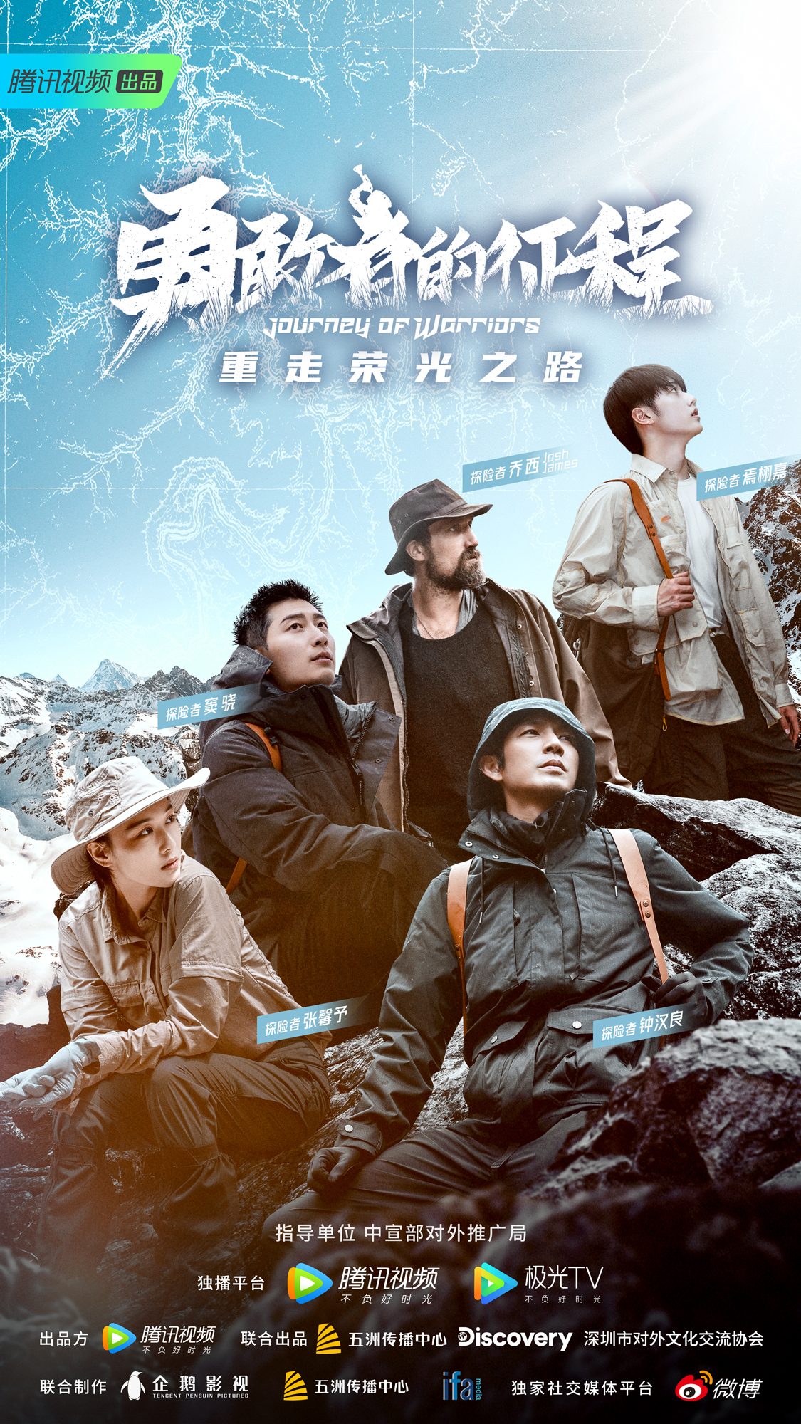 勇敢者的征程的海报-正式海报 中国大陆