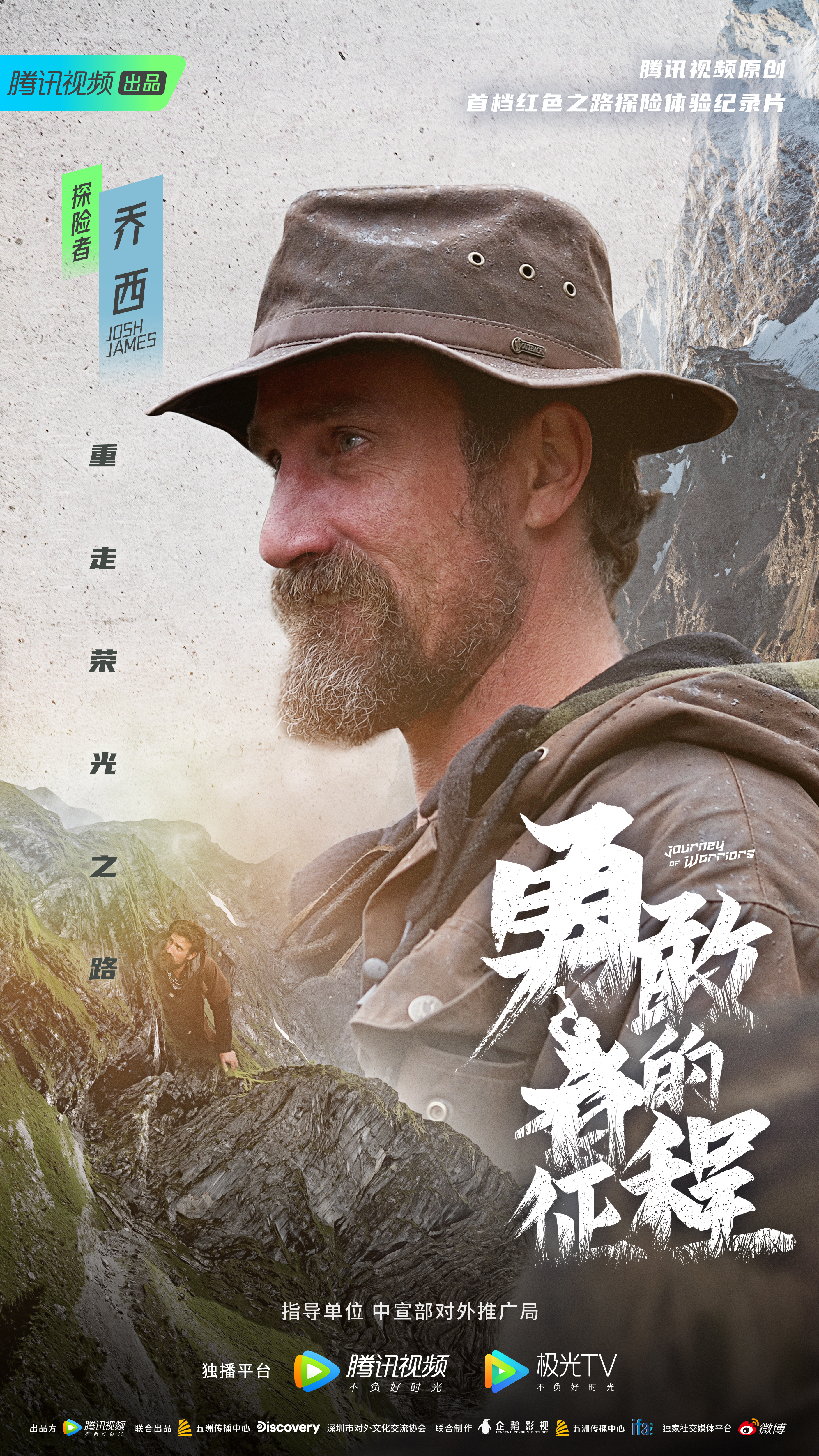 勇敢者的征程的海报-角色海报