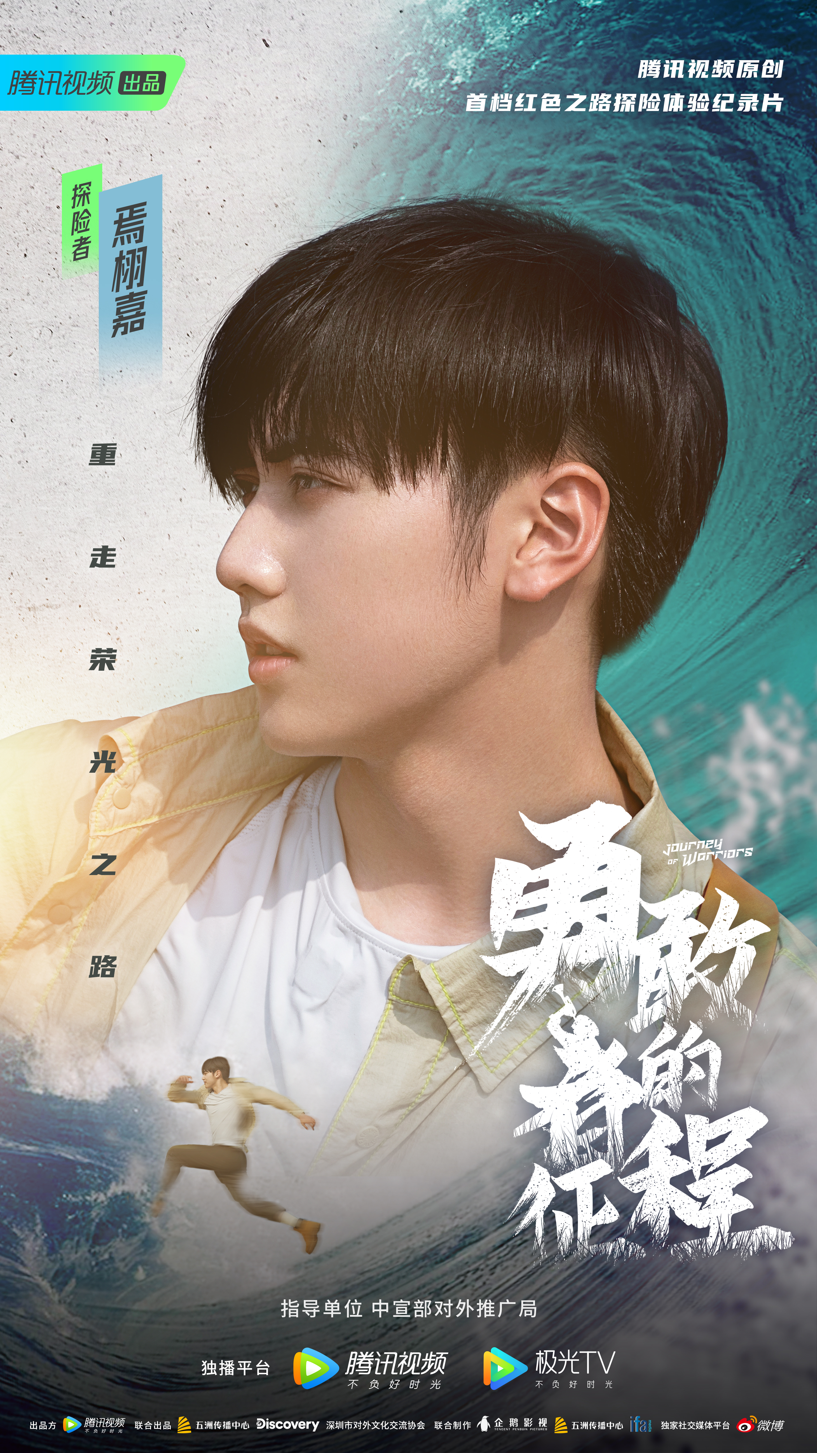 勇敢者的征程的海报-角色海报