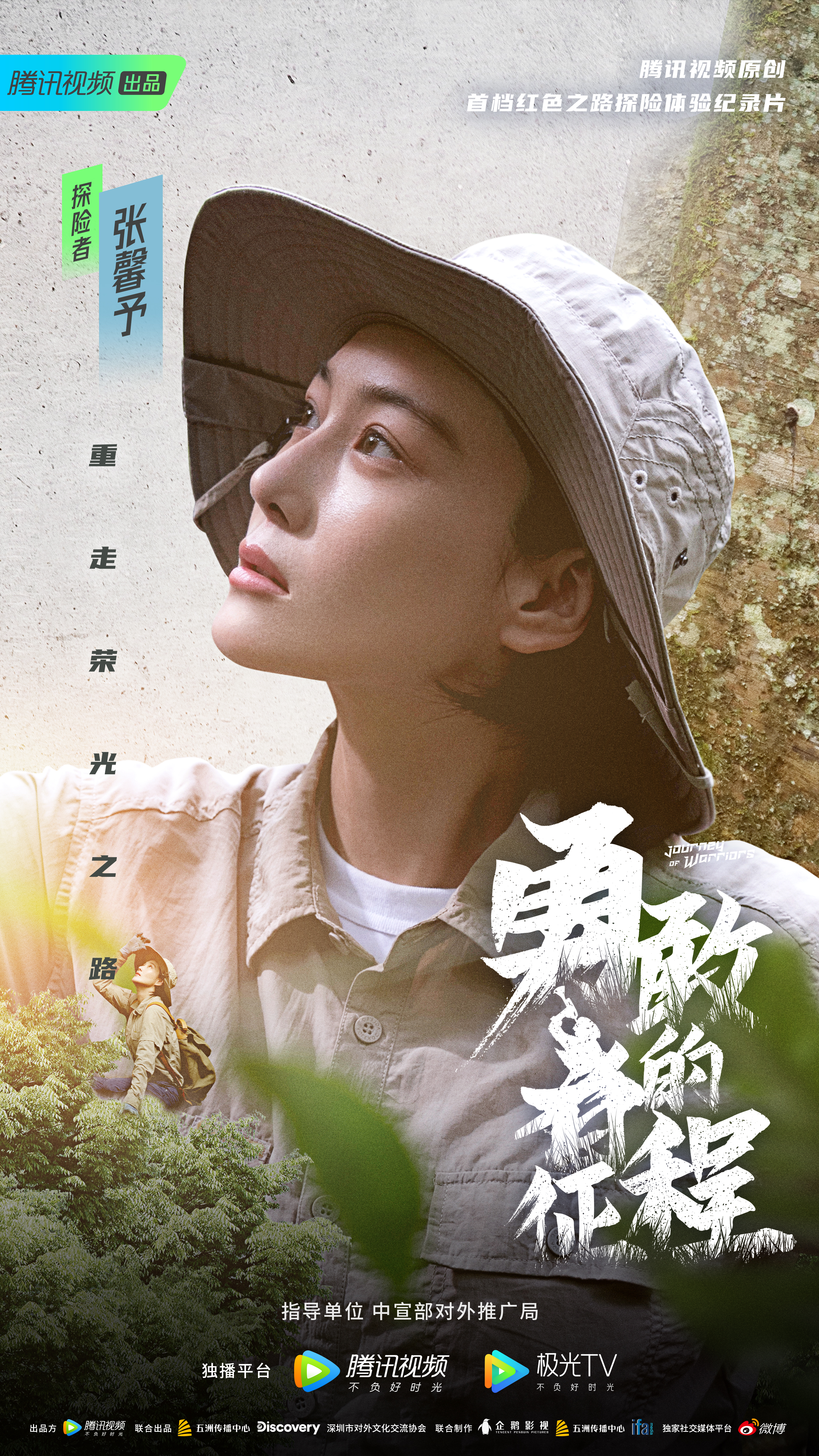 勇敢者的征程的海报-角色海报