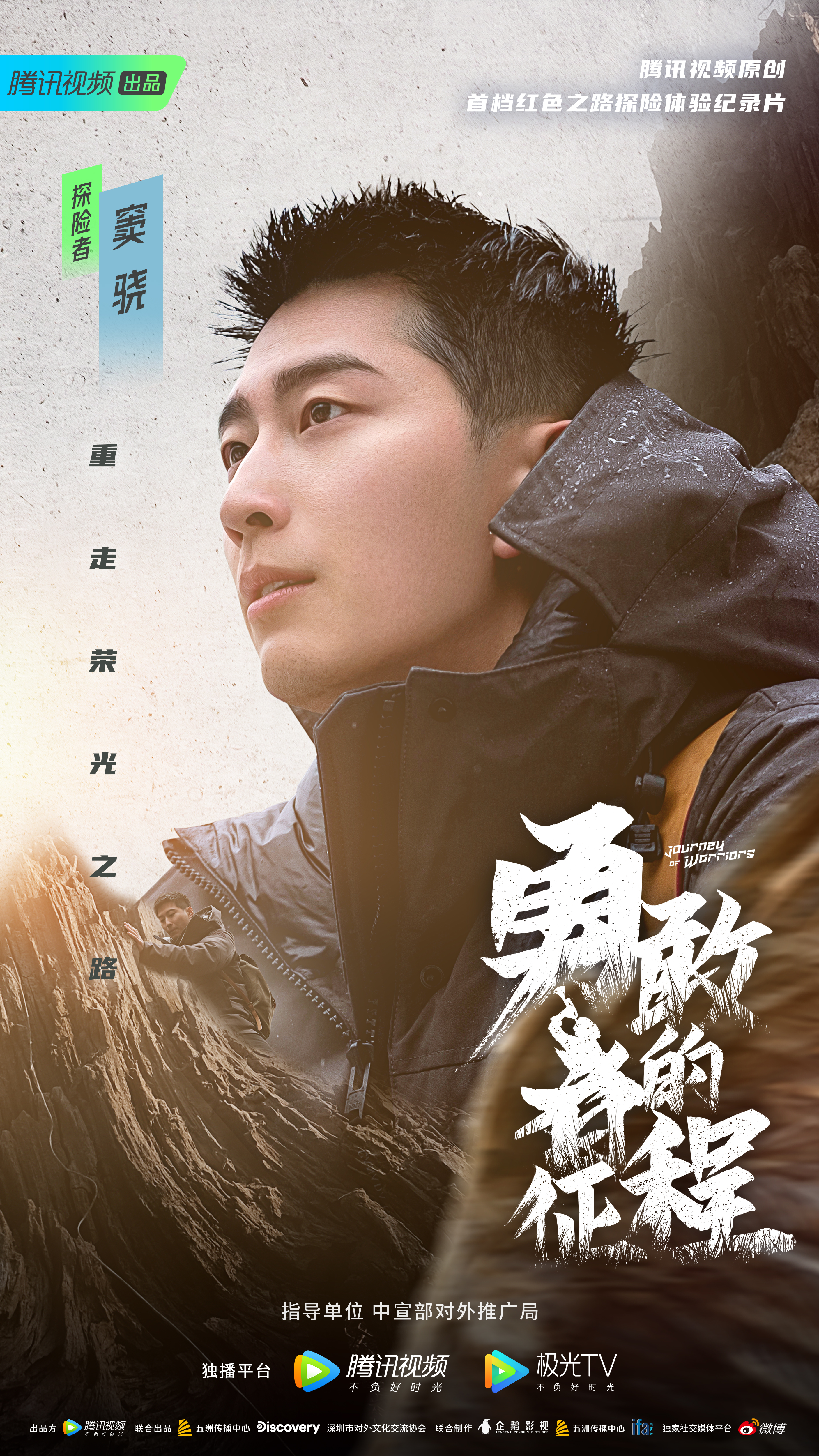 勇敢者的征程的海报-角色海报