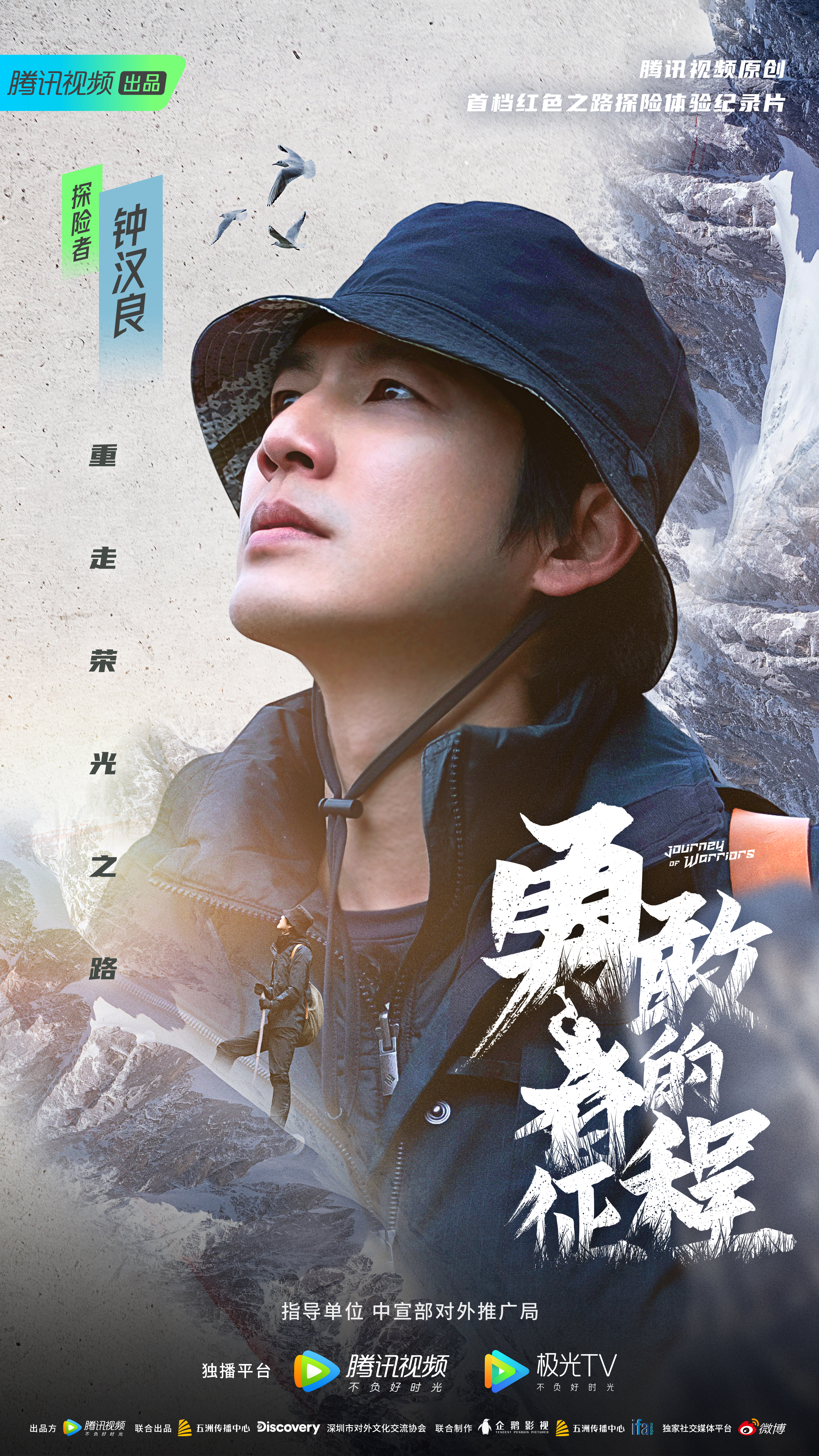 勇敢者的征程的海报-角色海报