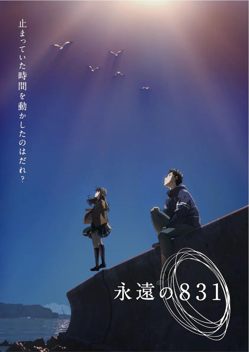永远的831的海报-正式海报