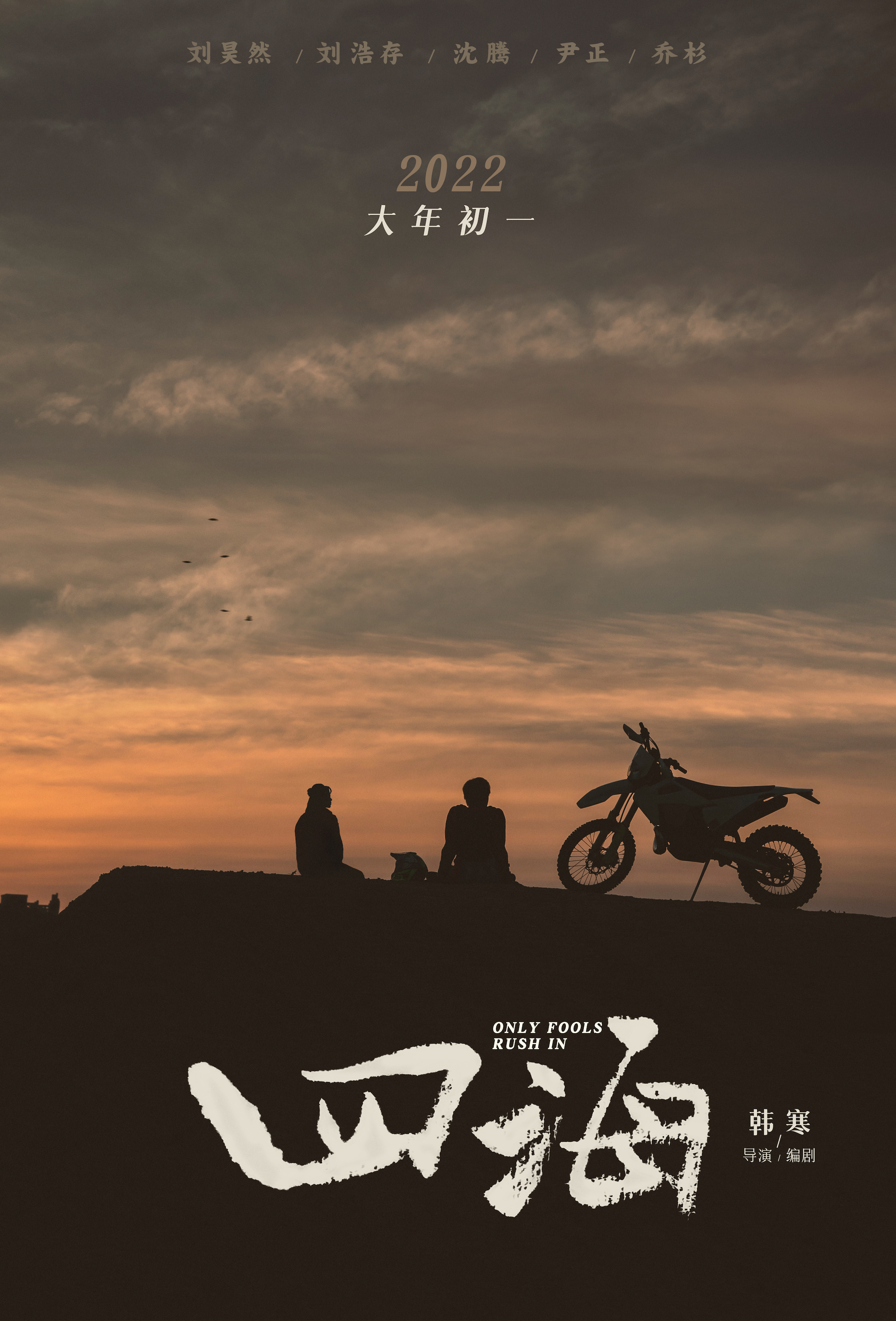 四海的海报-正式海报 中国大陆
