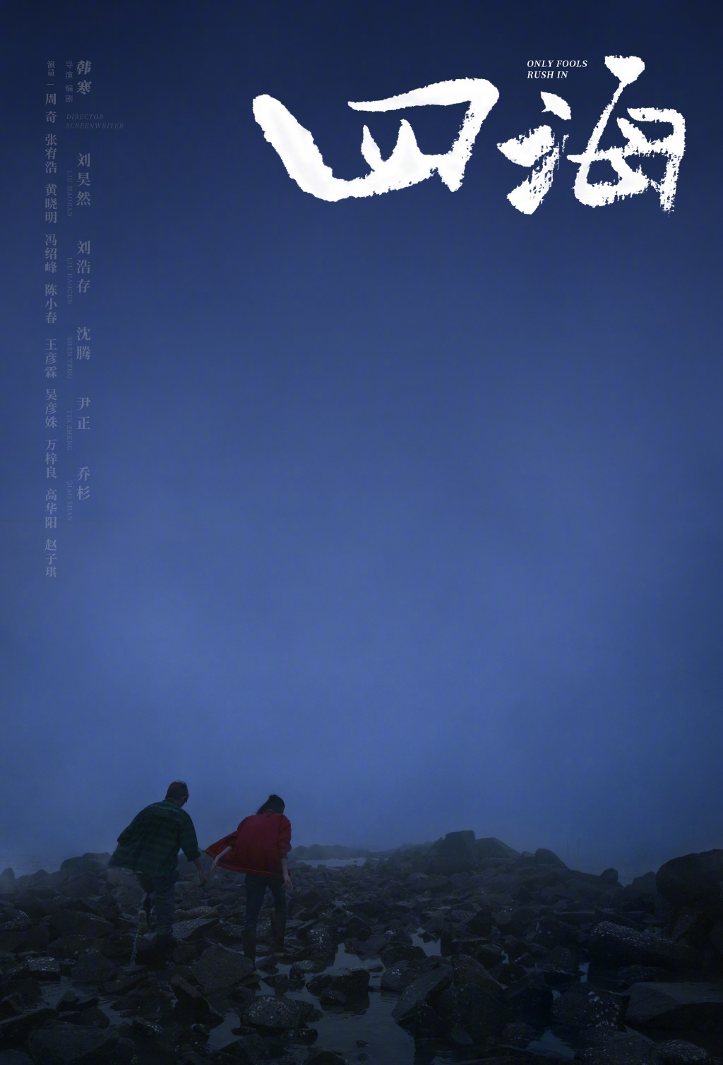 四海的海报-预告海报 中国大陆
