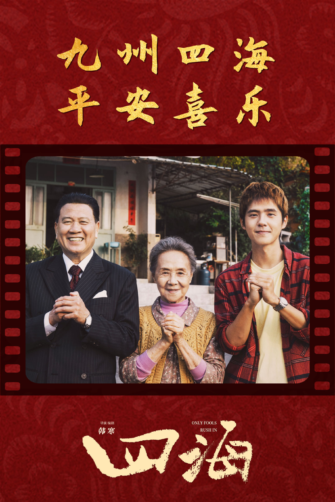 四海的海报-角色海报 中国大陆