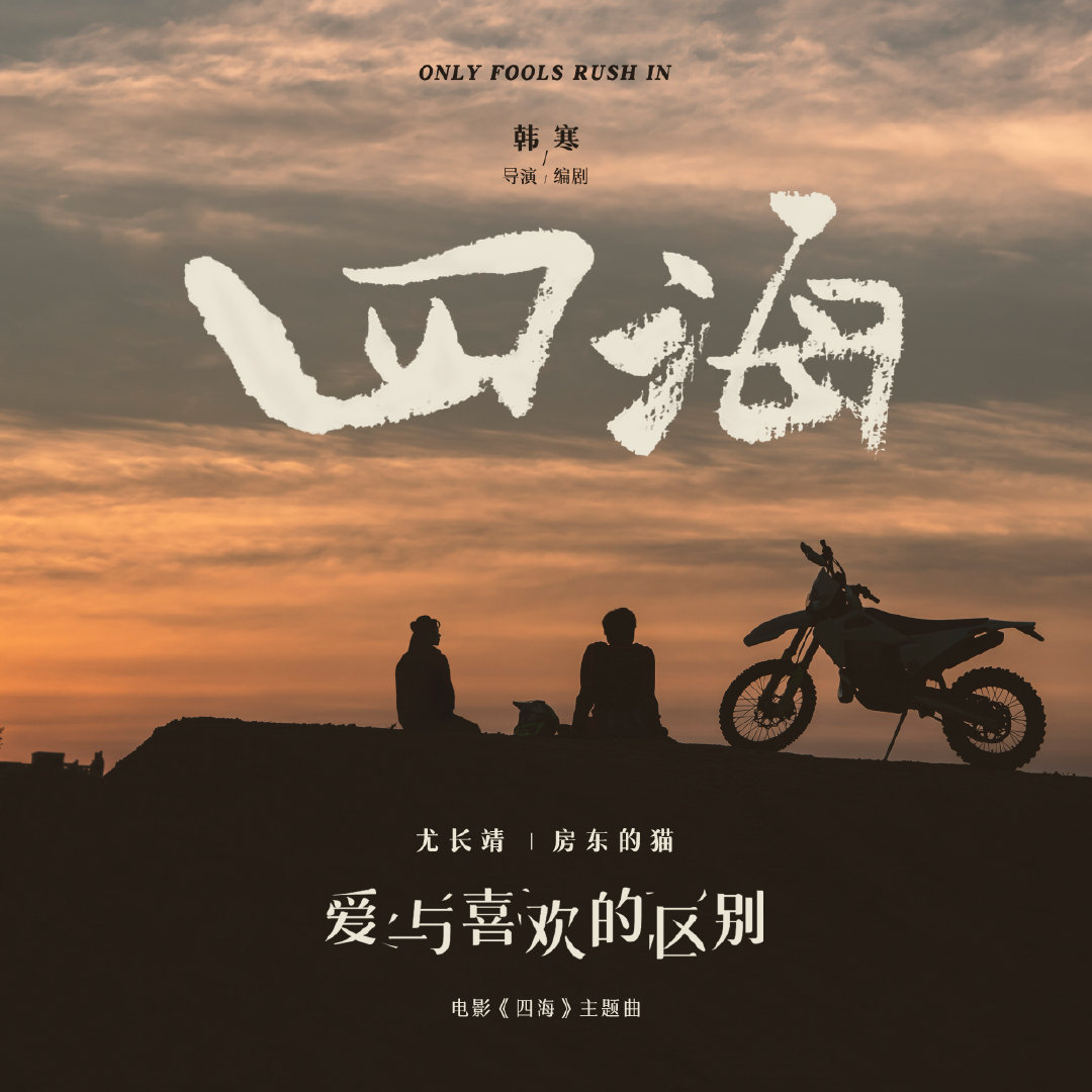 四海的海报-其他海报
