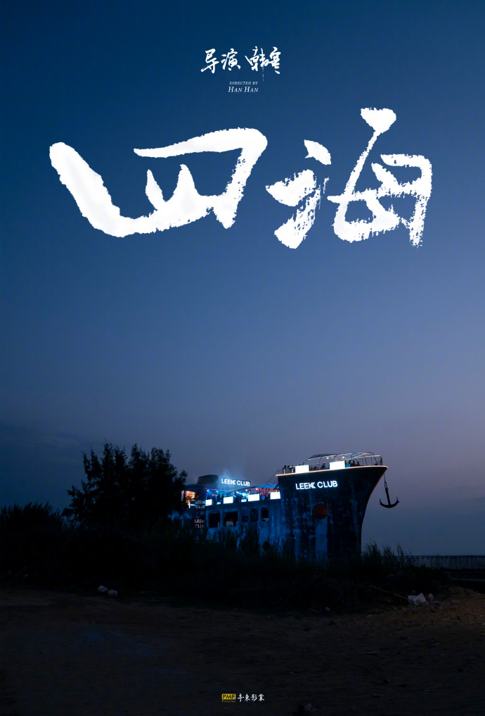 四海的海报-其他海报