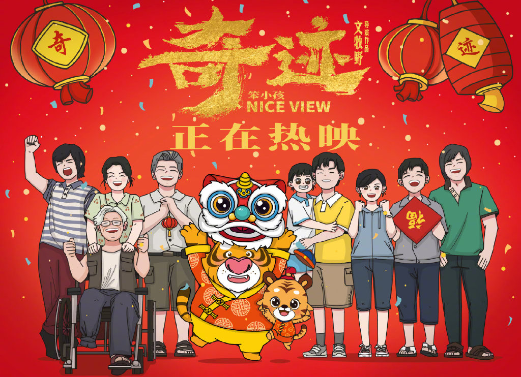 奇迹·笨小孩的海报-其他海报 中国大陆