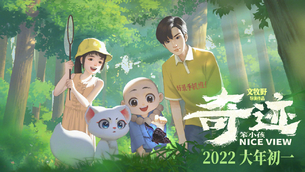 奇迹·笨小孩的海报-其他海报 中国大陆