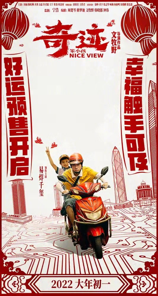 奇迹·笨小孩的海报-其他海报 中国大陆