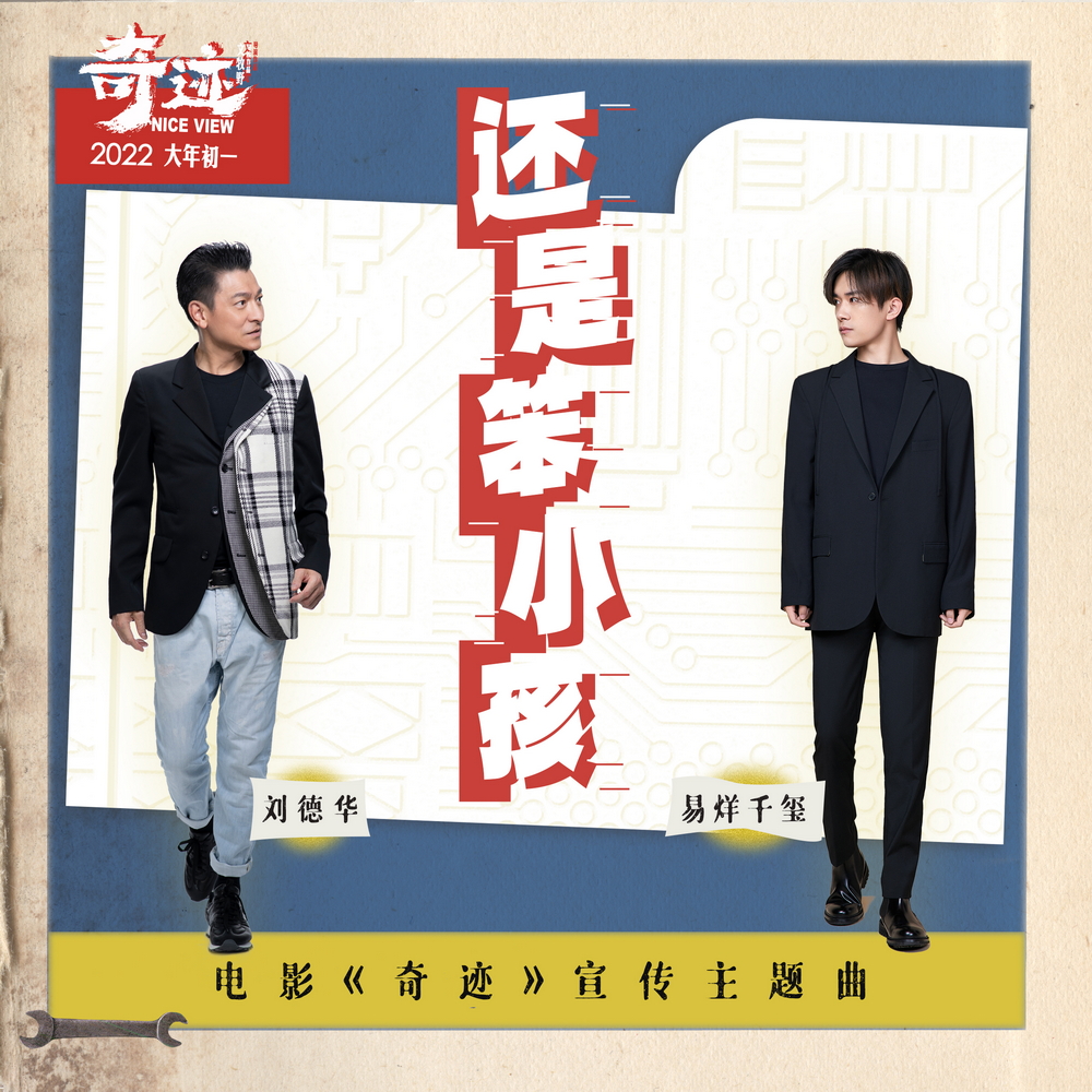 奇迹·笨小孩的海报-其他海报 中国大陆