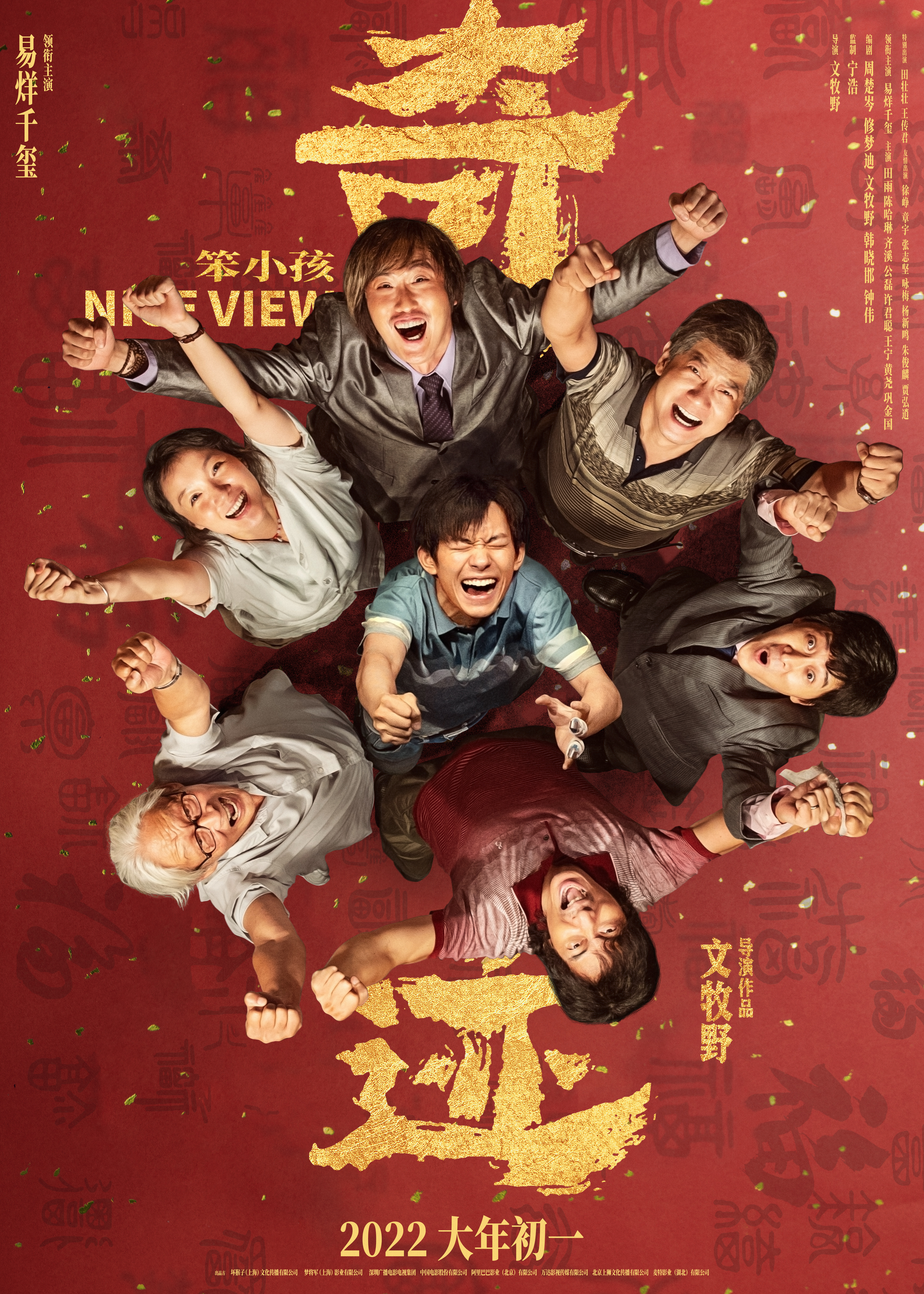 奇迹·笨小孩的海报-正式海报 中国大陆