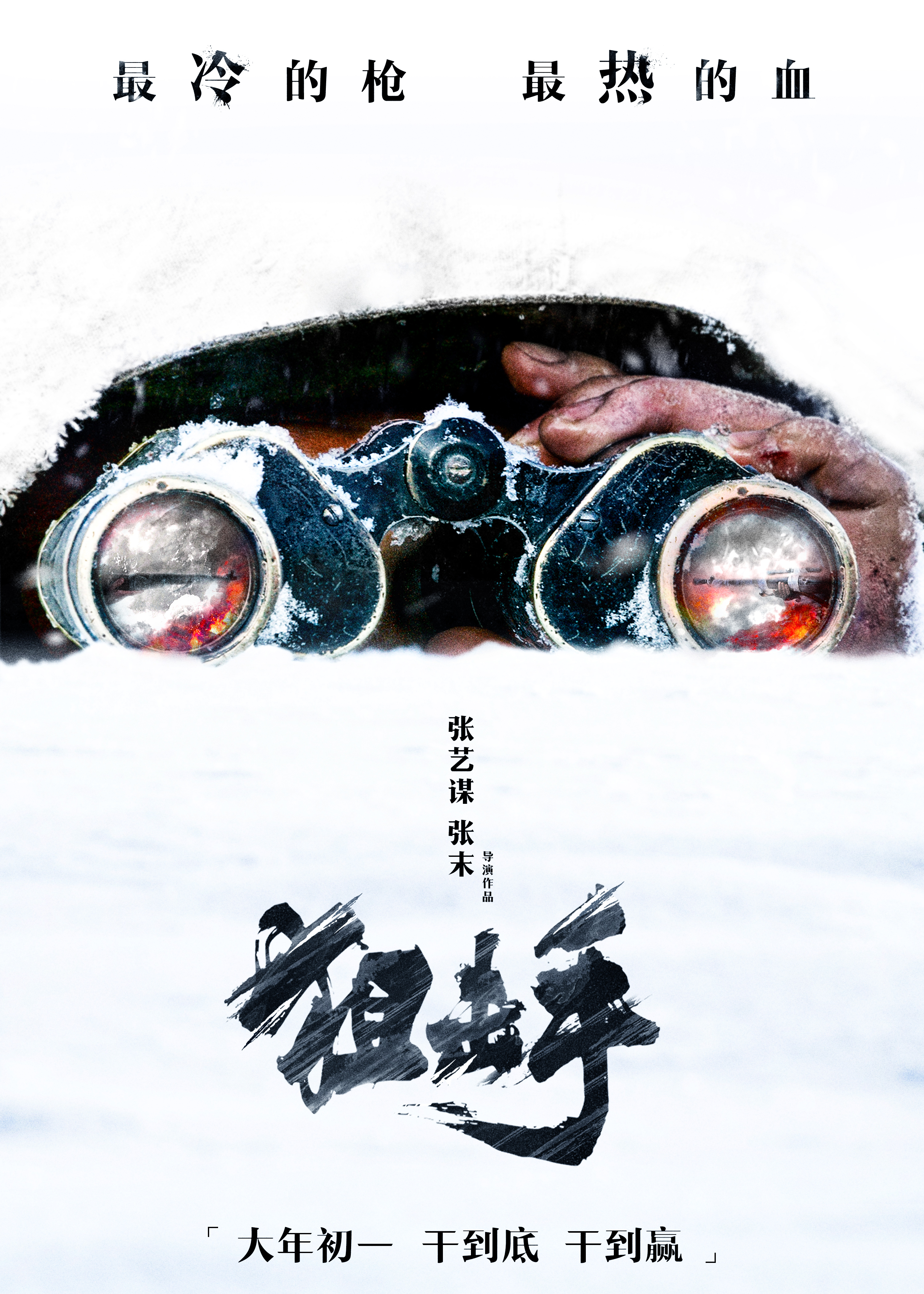 狙击手的海报-正式海报 中国大陆