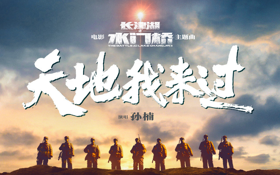 长津湖之水门桥的海报-其他海报 中国大陆