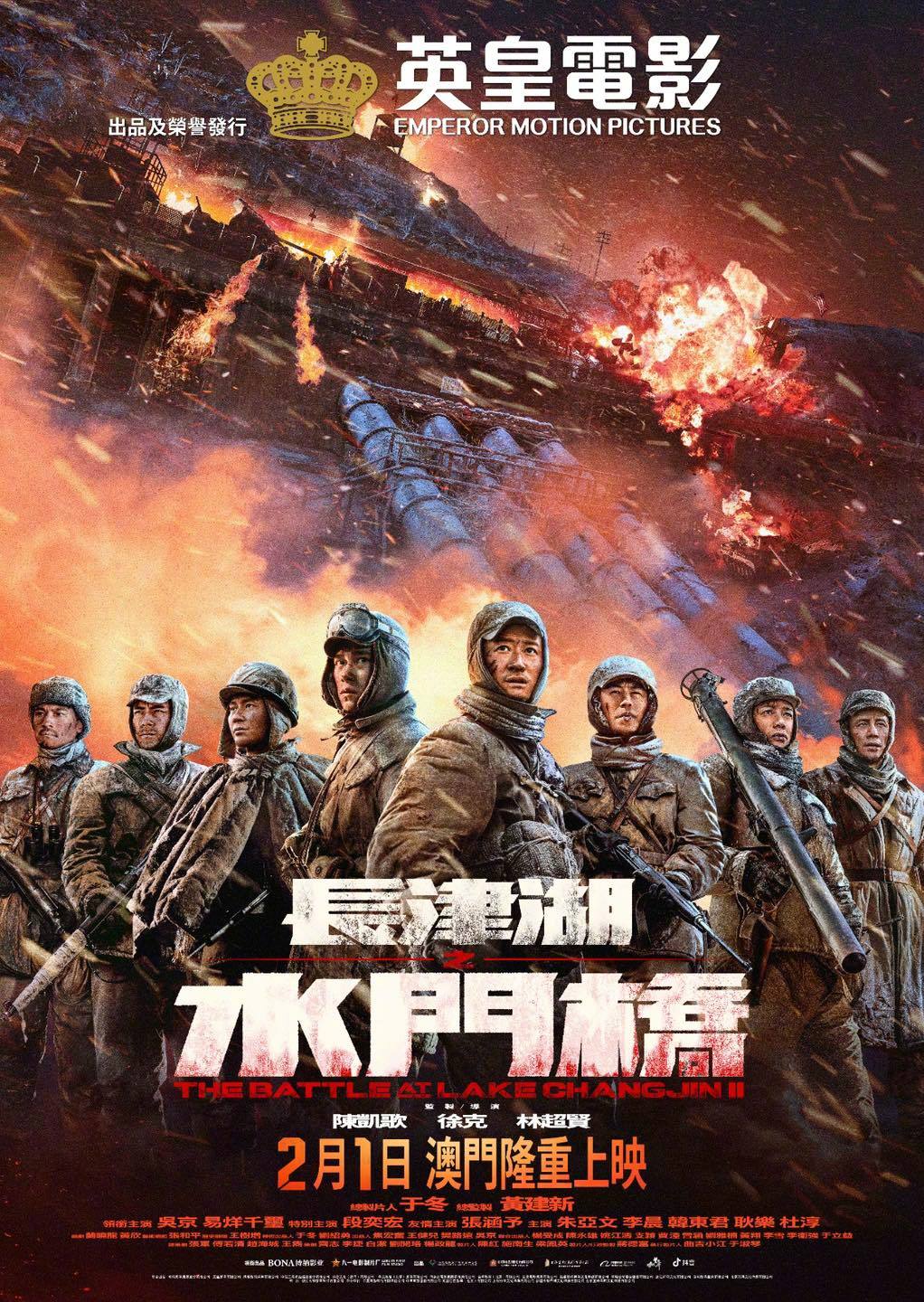 长津湖之水门桥的海报-正式海报 中国澳门