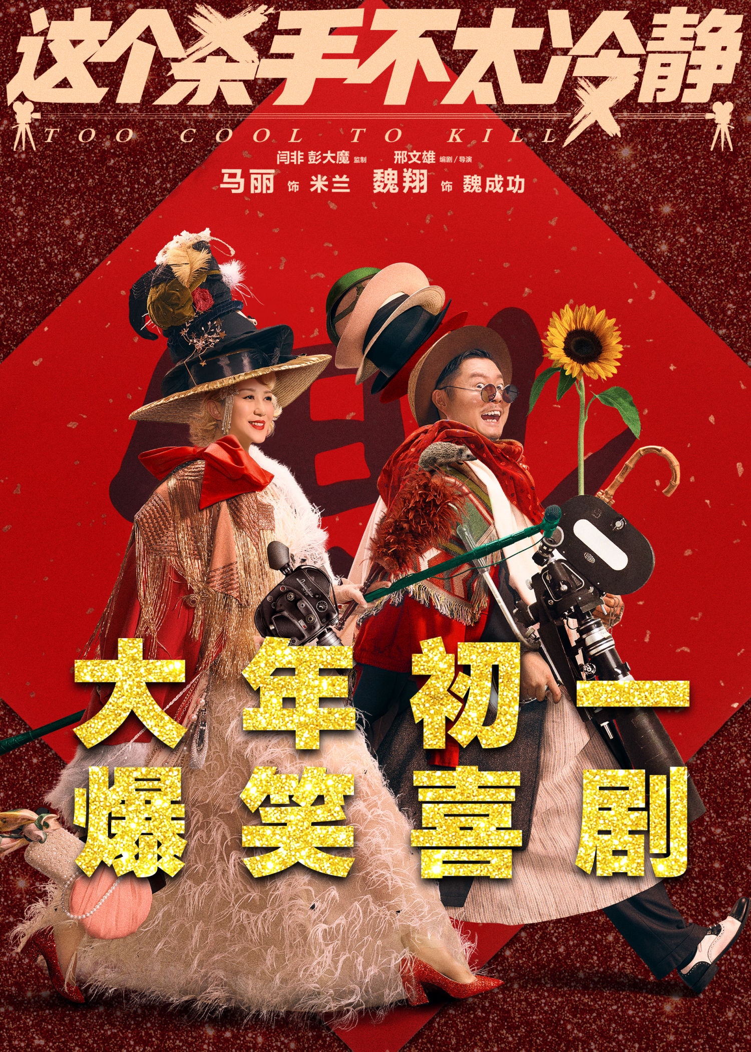 这个杀手不太冷静的海报-正式海报 中国大陆