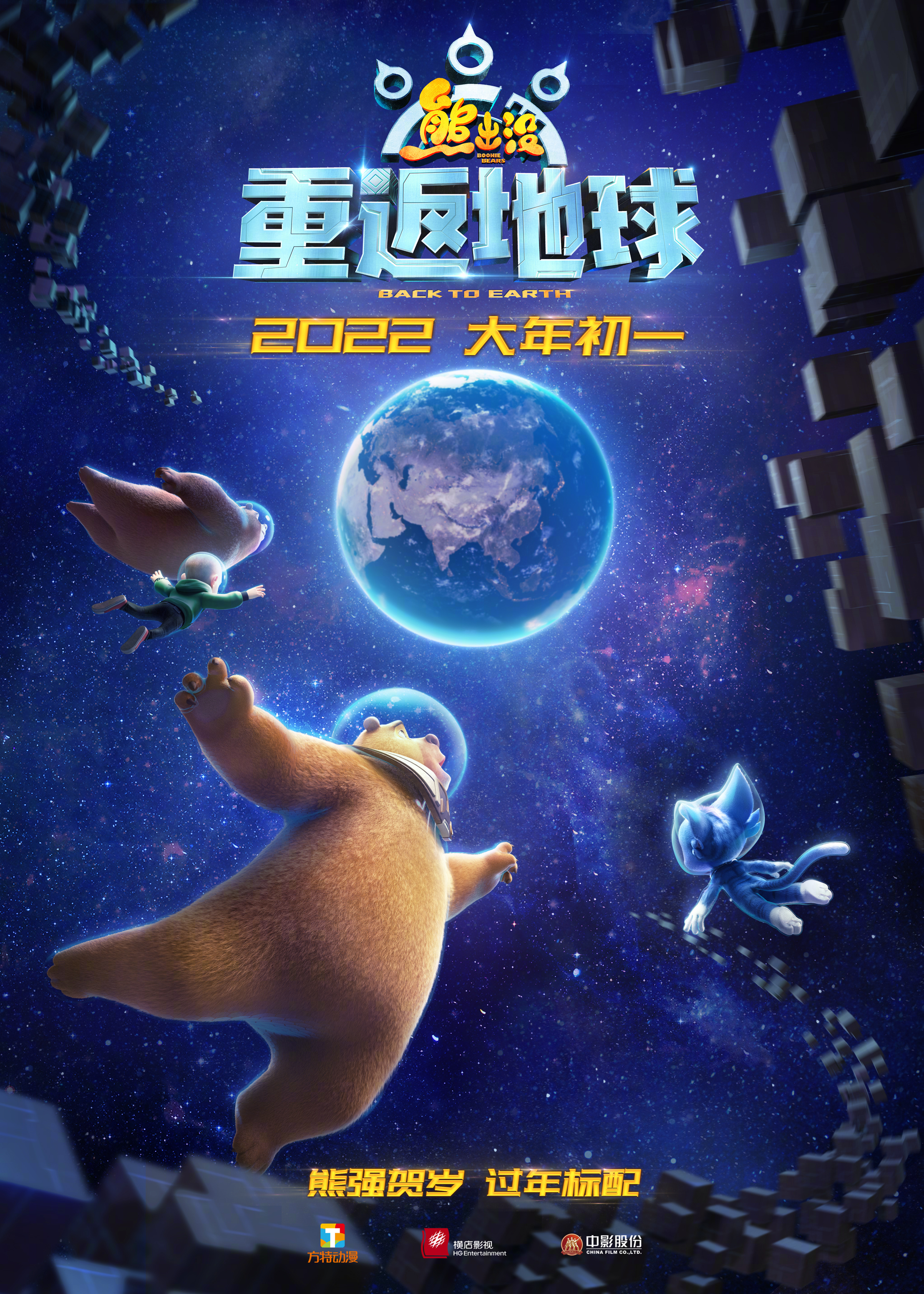 熊出没·重返地球的海报-正式海报 中国大陆