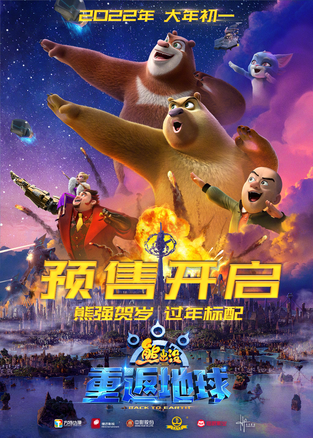 熊出没·重返地球的海报-其他海报 中国大陆