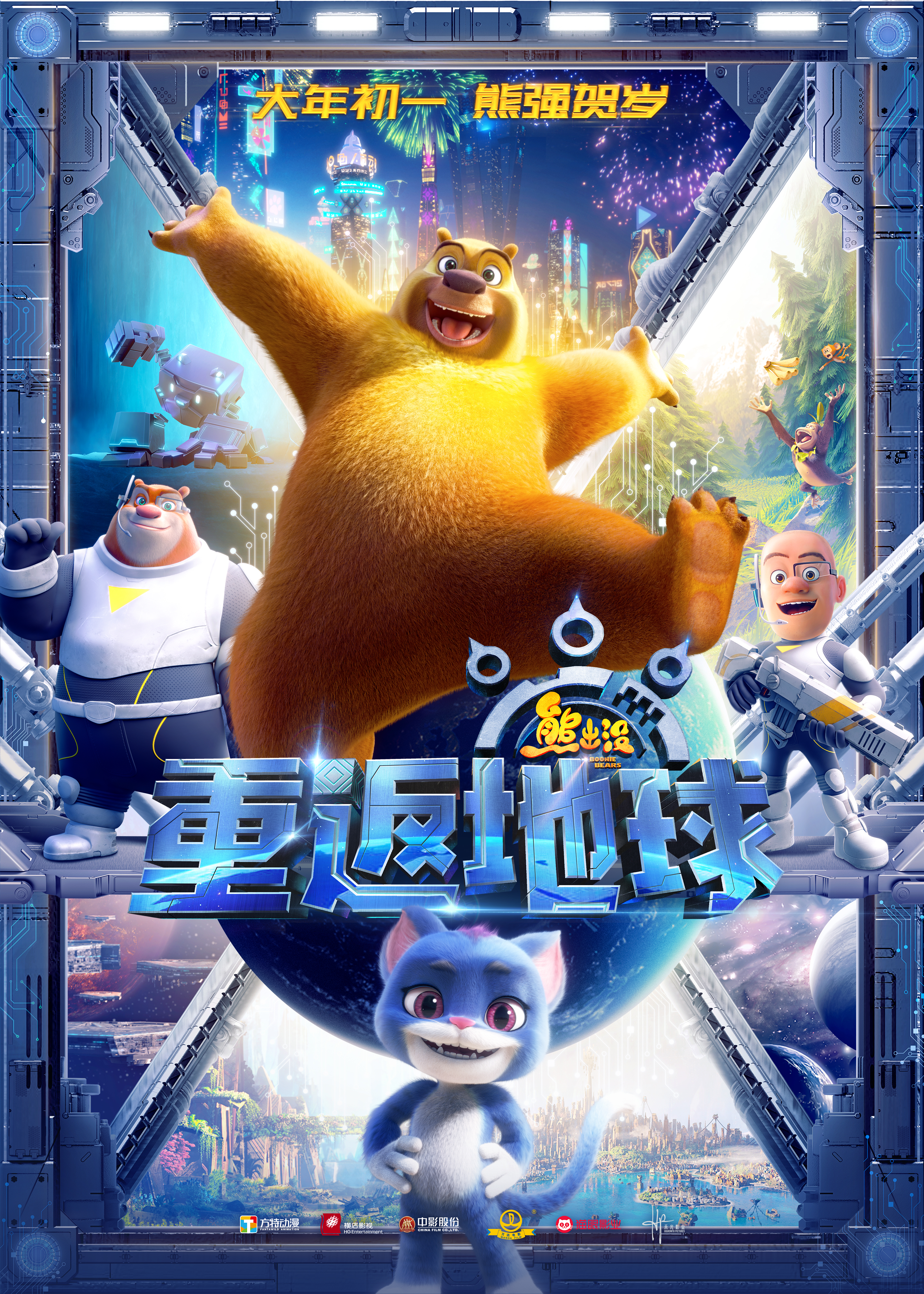 熊出没·重返地球的海报-正式海报 中国大陆