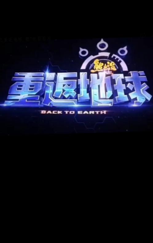 熊出没·重返地球的海报-正式海报