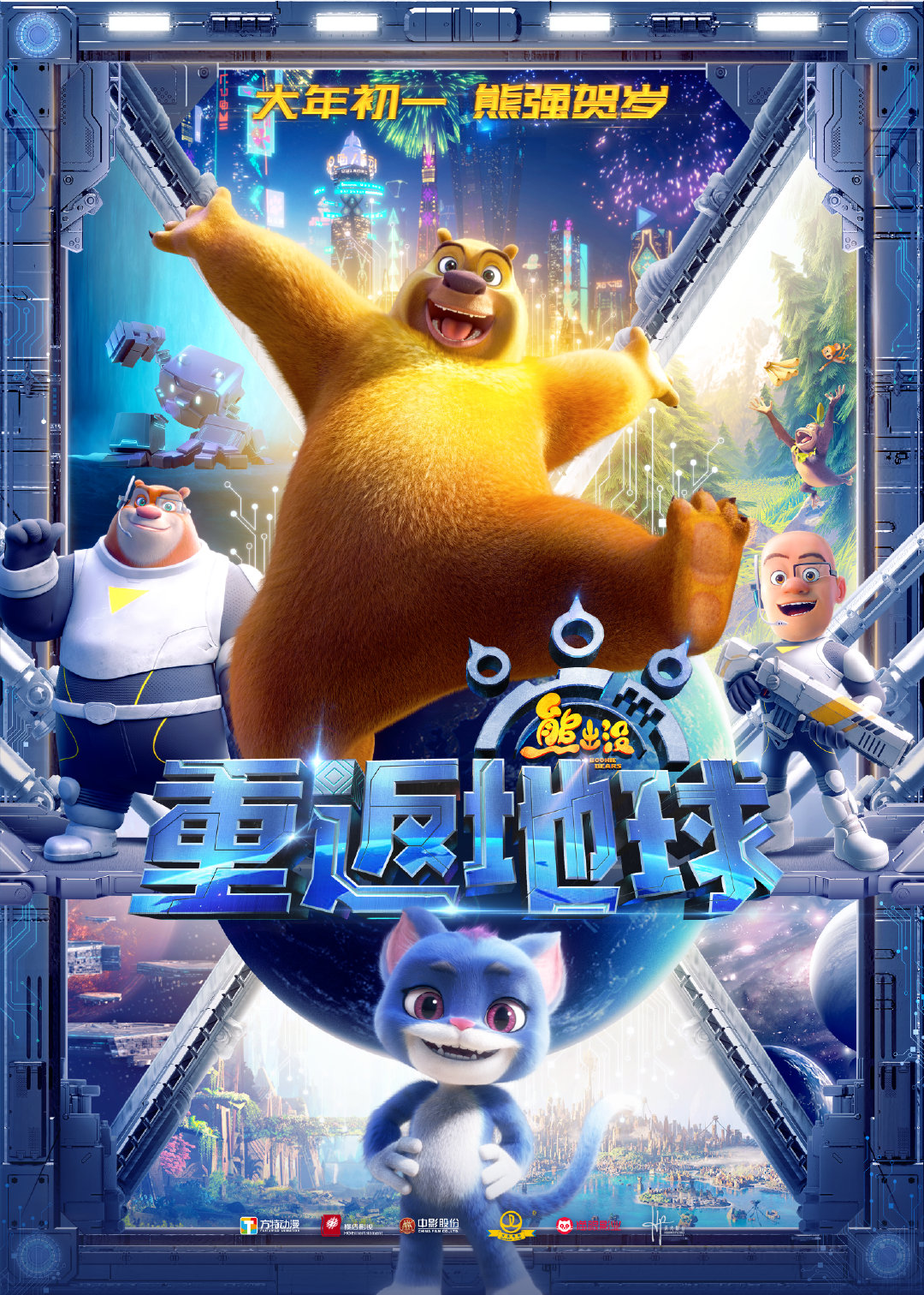 熊出没·重返地球的海报-正式海报 中国大陆