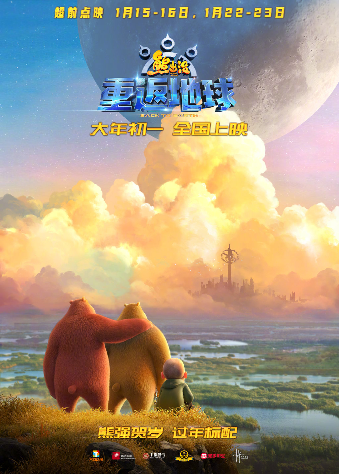 熊出没·重返地球的海报-正式海报 中国大陆
