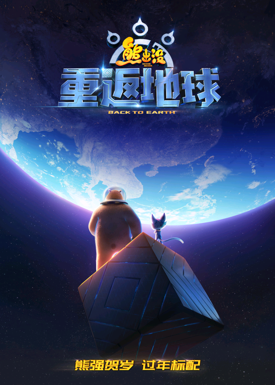 熊出没·重返地球的海报-预告海报 中国大陆