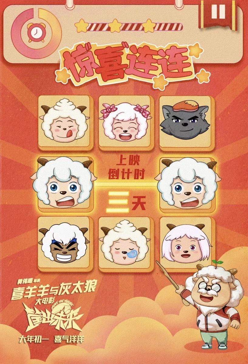 喜羊羊与灰太狼之筐出未来的海报-其他海报 中国大陆