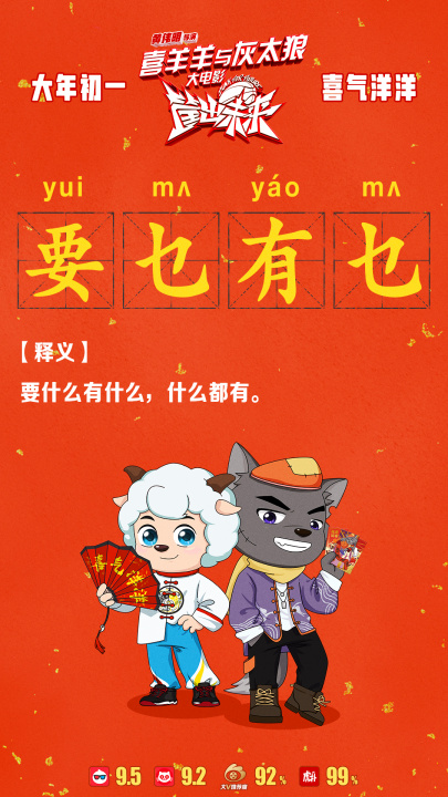 喜羊羊与灰太狼之筐出未来的海报-其他海报 中国大陆