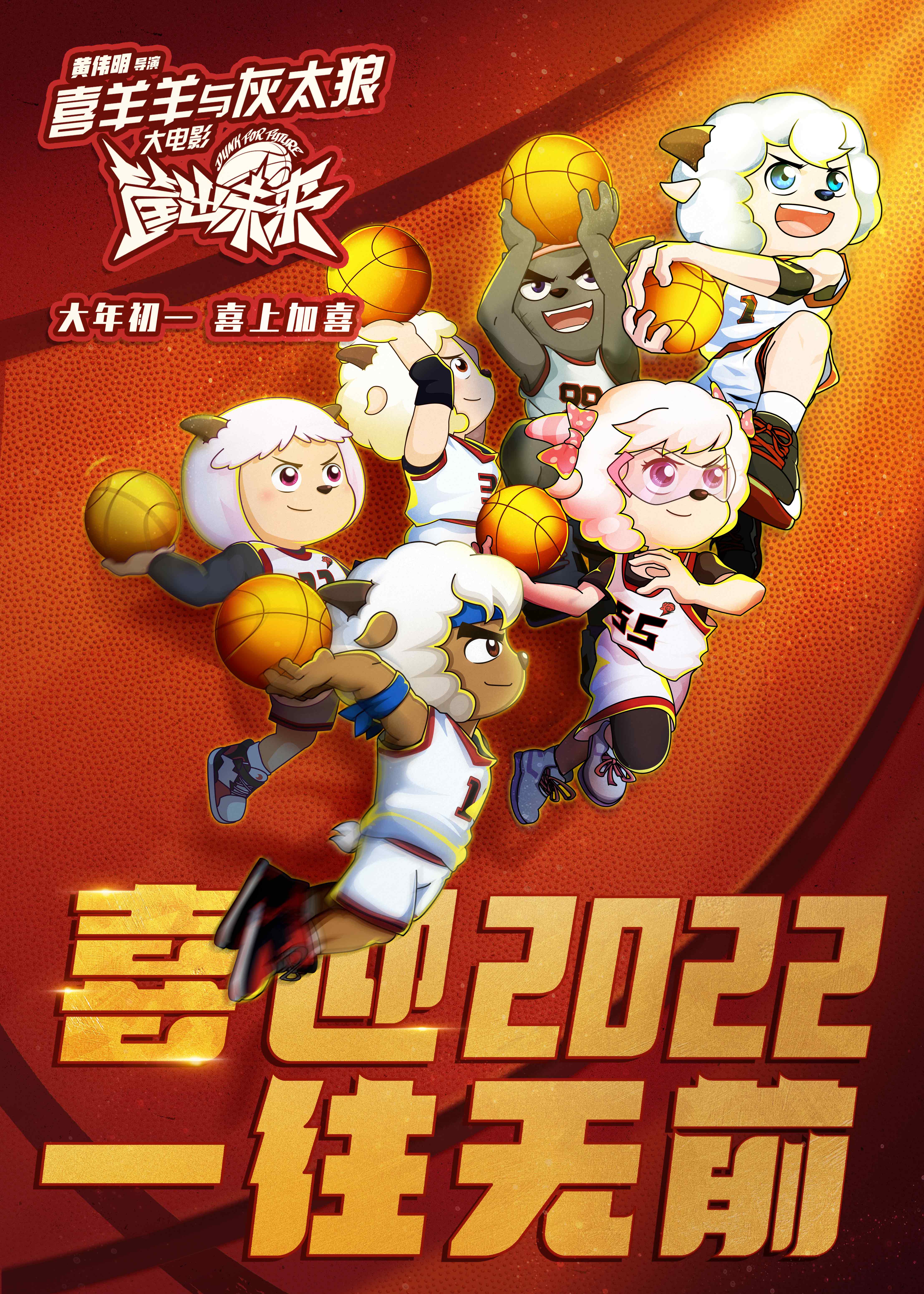 喜羊羊与灰太狼之筐出未来的海报-其他海报 中国大陆
