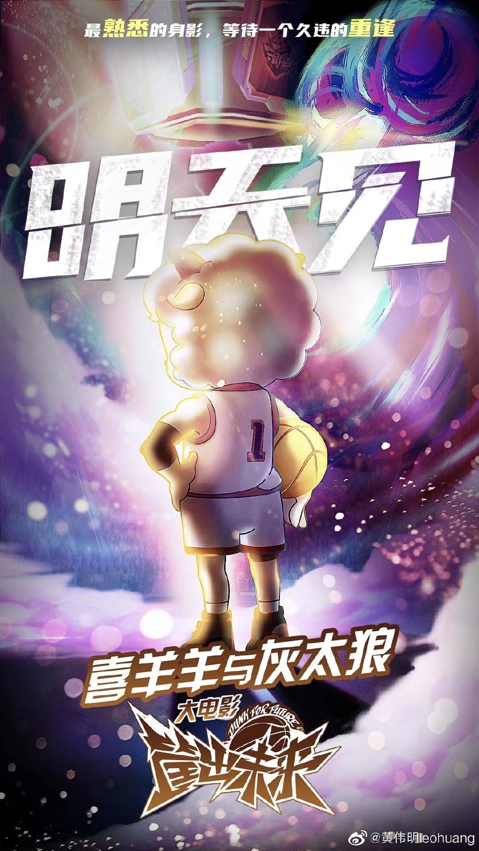 喜羊羊与灰太狼之筐出未来的海报-其他海报 中国大陆