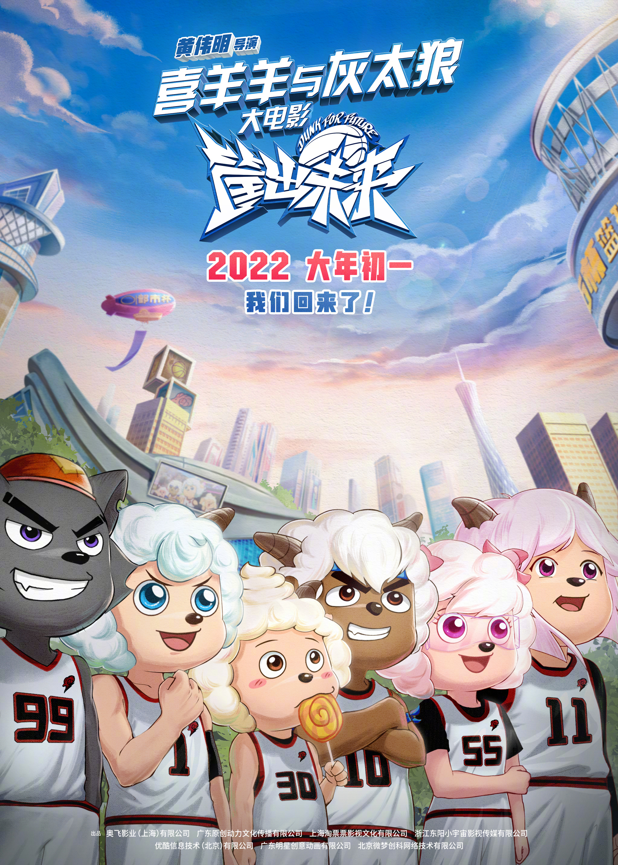 喜羊羊与灰太狼之筐出未来的海报-正式海报 中国大陆